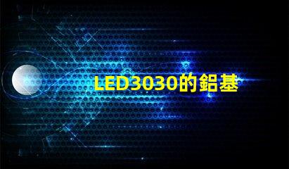 LED3030的鋁基板能用5730的燈珠嗎？。燈珠型號有沒有分串聯(lián)和并聯(lián)分別？